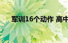 军训16个动作 高中军训可以带手机吗 