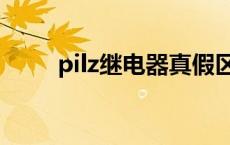 pilz继电器真假区分图 pilz继电器 