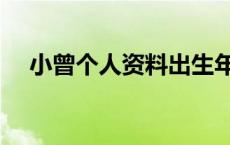 小曾个人资料出生年月日 小曾个人资料 