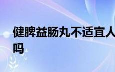 健脾益肠丸不适宜人群 健脾益肠丸能长期吃吗 