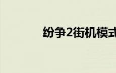 纷争2街机模式 纷争2金手指 