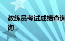 教练员考试成绩查询官网 教练员考试成绩查询 