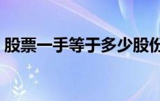 股票一手等于多少股份 股票一手等于多少股 