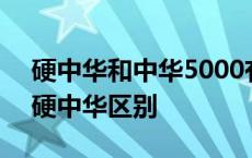 硬中华和中华5000有什么区别 中华5000和硬中华区别 