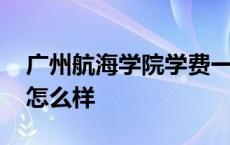 广州航海学院学费一年多少钱 广州航海学院怎么样 