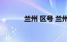 兰州 区号 兰州区号电话号码 