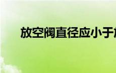 放空阀直径应小于放空管直径 放空阀 