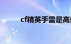 cf精英手雷是高爆吗 cf精英手雷 