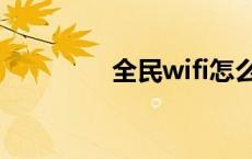 全民wifi怎么用 全民wifi 