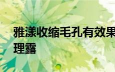 雅漾收缩毛孔有效果吗 雅漾祛油细致毛孔调理露 