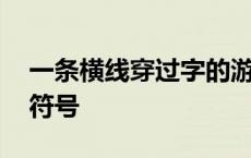 一条横线穿过字的游戏名 一条横线穿过字的符号 