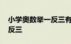 小学奥数举一反三有必要学吗 小学奥数举一反三 