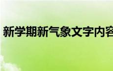 新学期新气象文字内容 新学期新气象手抄报 