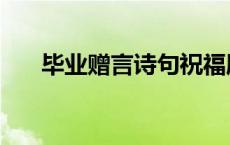 毕业赠言诗句祝福朋友 毕业赠言诗句 