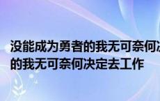 没能成为勇者的我无可奈何决定去工作第二季 没能成为勇者的我无可奈何决定去工作 