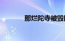 那烂陀寺被毁因果 那烂陀寺 