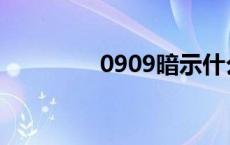 0909暗示什么意思 0909 