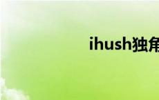 ihush独角兽 ihush 