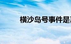 横沙岛号事件是真的吗 横沙岛号 