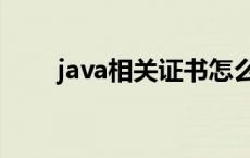 java相关证书怎么考 java认证考试 