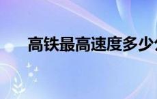 高铁最高速度多少公里 高铁最高速度 