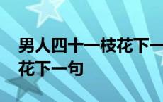 男人四十一枝花下一句是什么 男人四十一枝花下一句 