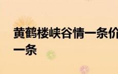 黄鹤楼峡谷情一条价格 黄鹤楼峡谷情多少钱一条 