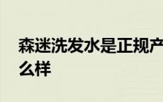 森迷洗发水是正规产品吗 森迷生姜洗发水怎么样 