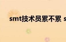 smt技术员累不累 smt技术员工资多少 