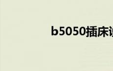 b5050插床说明书 b505 