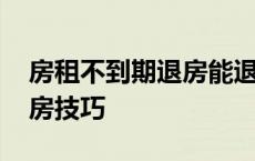 房租不到期退房能退房租吗 房租不到期的退房技巧 