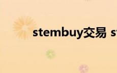 stembuy交易 stmbuy交易平台 