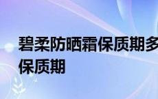 碧柔防晒霜保质期多久在哪里看 碧柔防晒霜保质期 