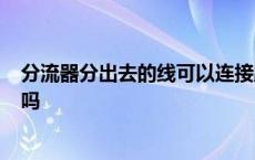 分流器分出去的线可以连接路由器吗? 分流器可以插路由器吗 