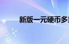 新版一元硬币多重 一元硬币多重 