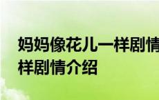 妈妈像花儿一样剧情介绍结局 妈妈像花儿一样剧情介绍 