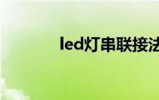 led灯串联接法图片 led灯串 