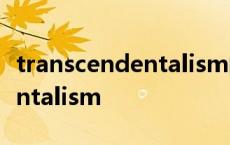 transcendentalism的英文定义 transcendentalism 