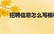 招聘信息怎么写模板 招聘信息怎么写 