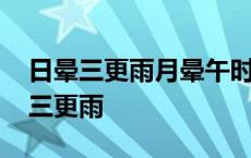 日晕三更雨月晕午时风的下一句是什么 日晕三更雨 