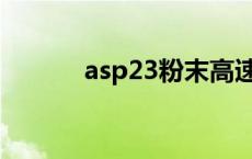 asp23粉末高速钢 粉末高速钢 