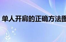 单人开肩的正确方法图 一个人怎么开肩图解 