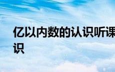 亿以内数的认识听课记录评价 亿以内数的认识 