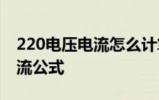 220电压电流怎么计算功率 220v功率电压电流公式 