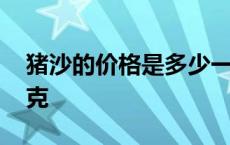 猪沙的价格是多少一克 猪砂价格今天多少一克 