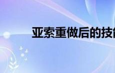 亚索重做后的技能详解 亚索重做 