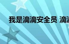 我是滴滴安全员 滴滴安全员是做什么的 