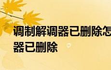 调制解调器已删除怎么恢复win10 调制解调器已删除 