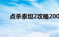 点杀泰坦2攻略20000 点杀泰坦2攻略 