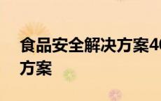 食品安全解决方案400字范文 食品安全解决方案 